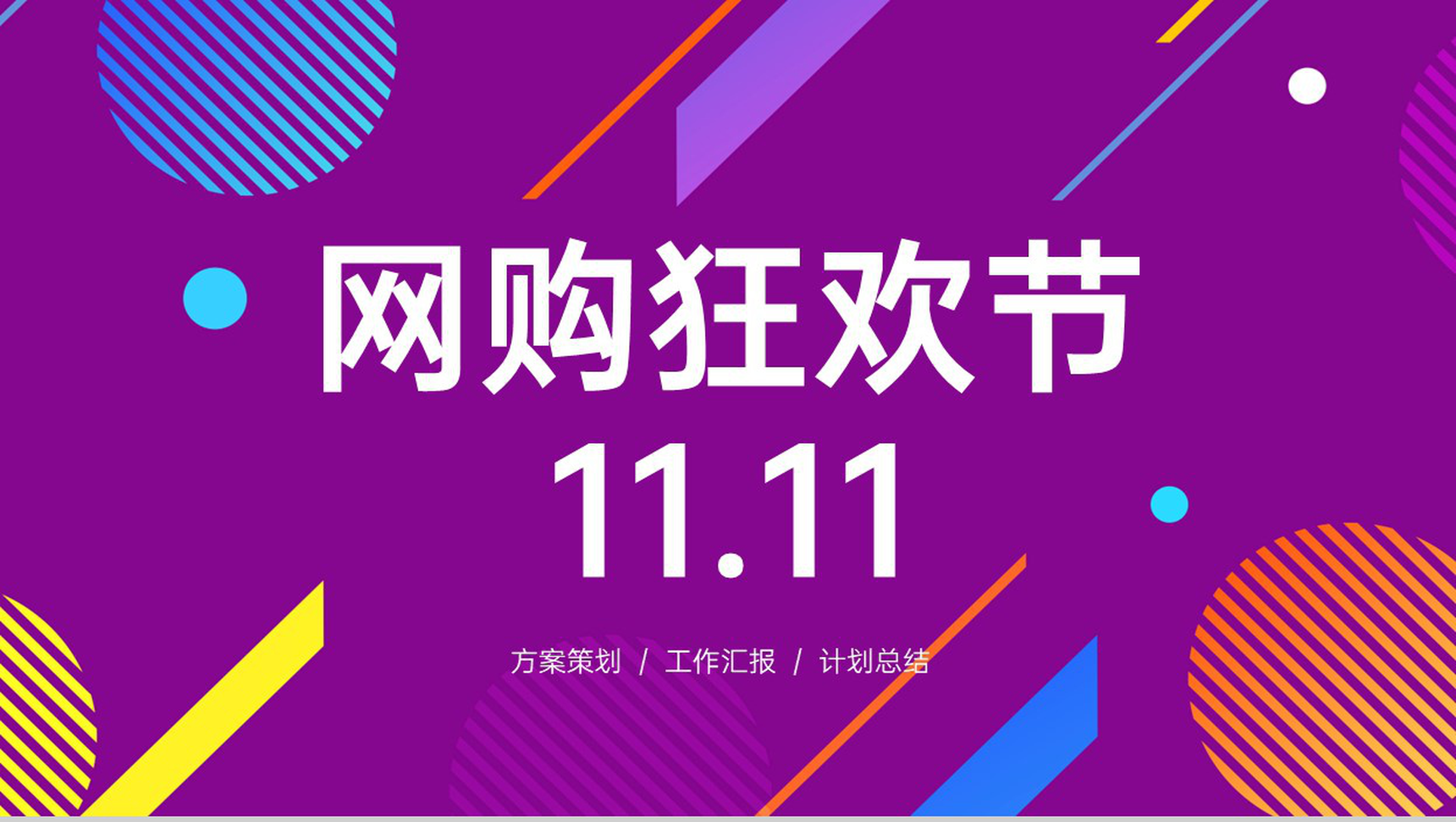 紫色商务双十一网购狂欢节商业活动策划方案PPT模板