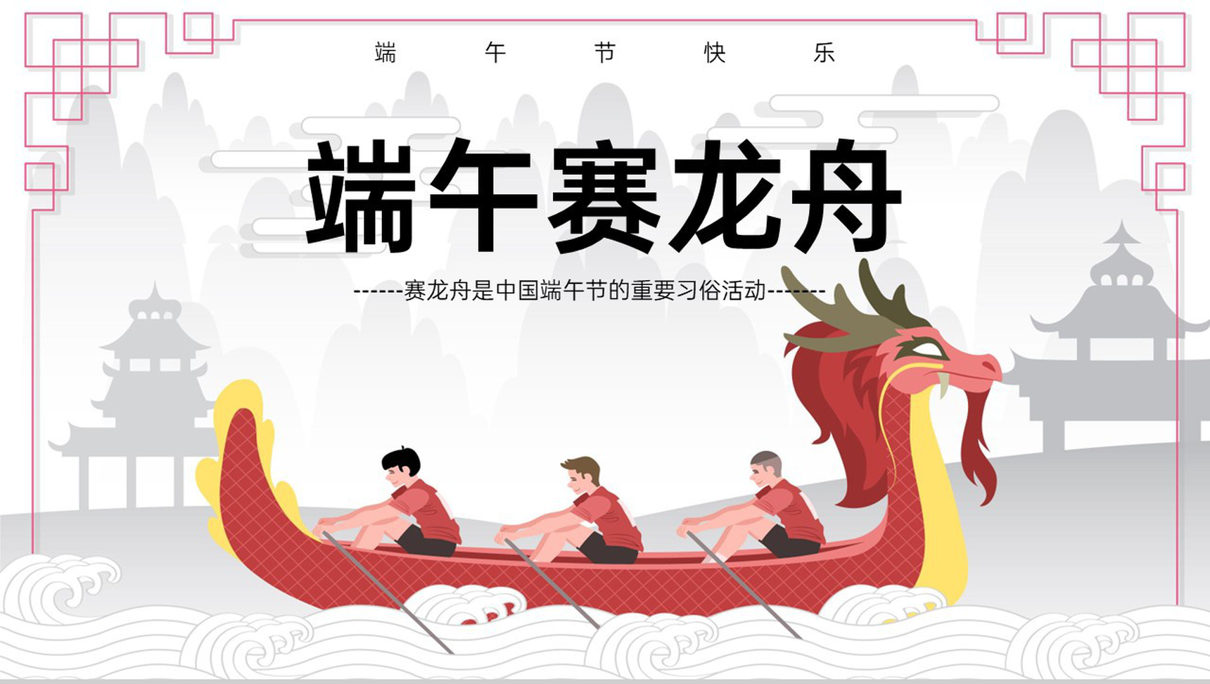 红色中国风端午赛龙舟节日活动主题班会PPT模板