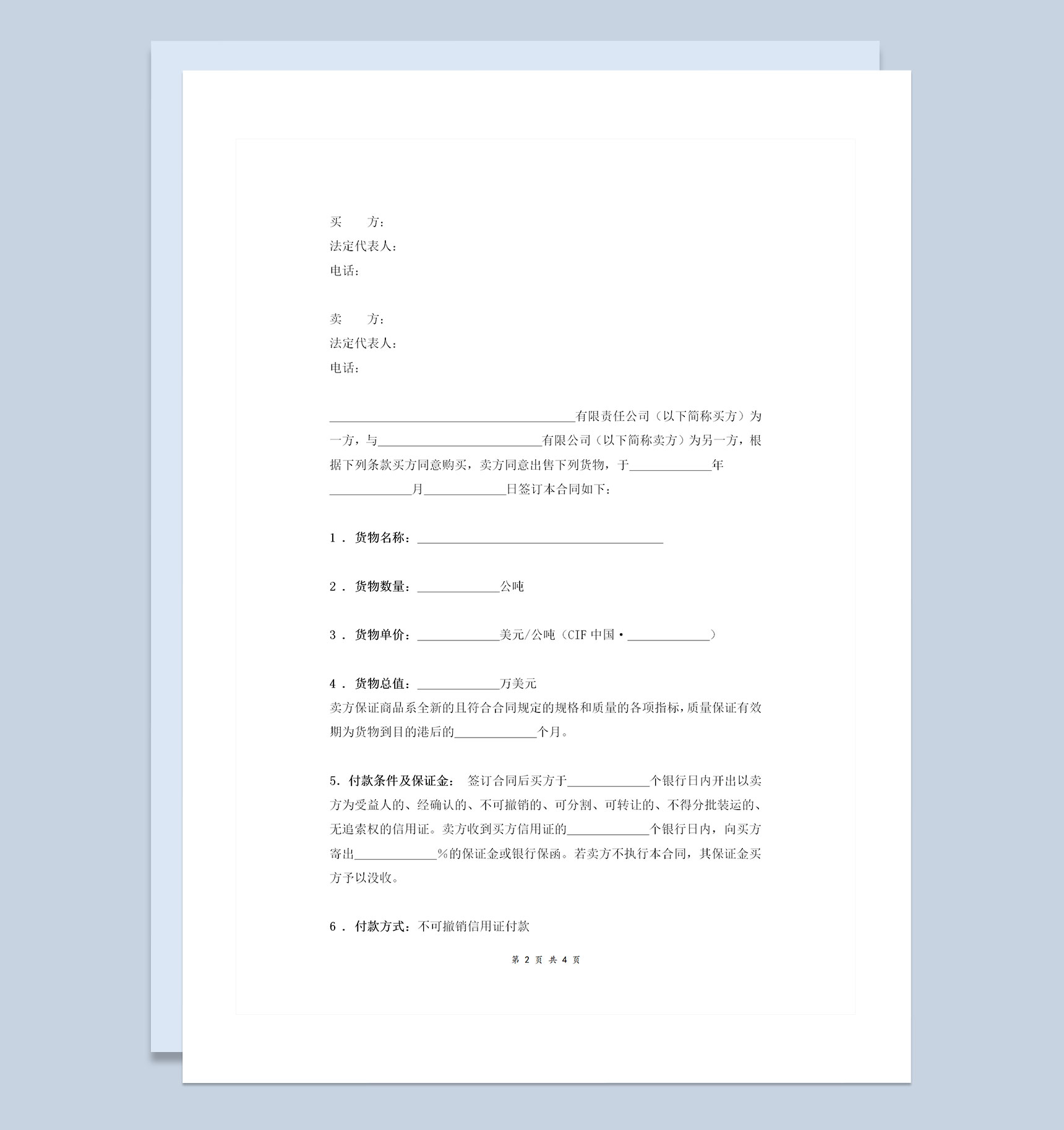 企业通用的精简版国际货物买卖合同协议书范本Word模板