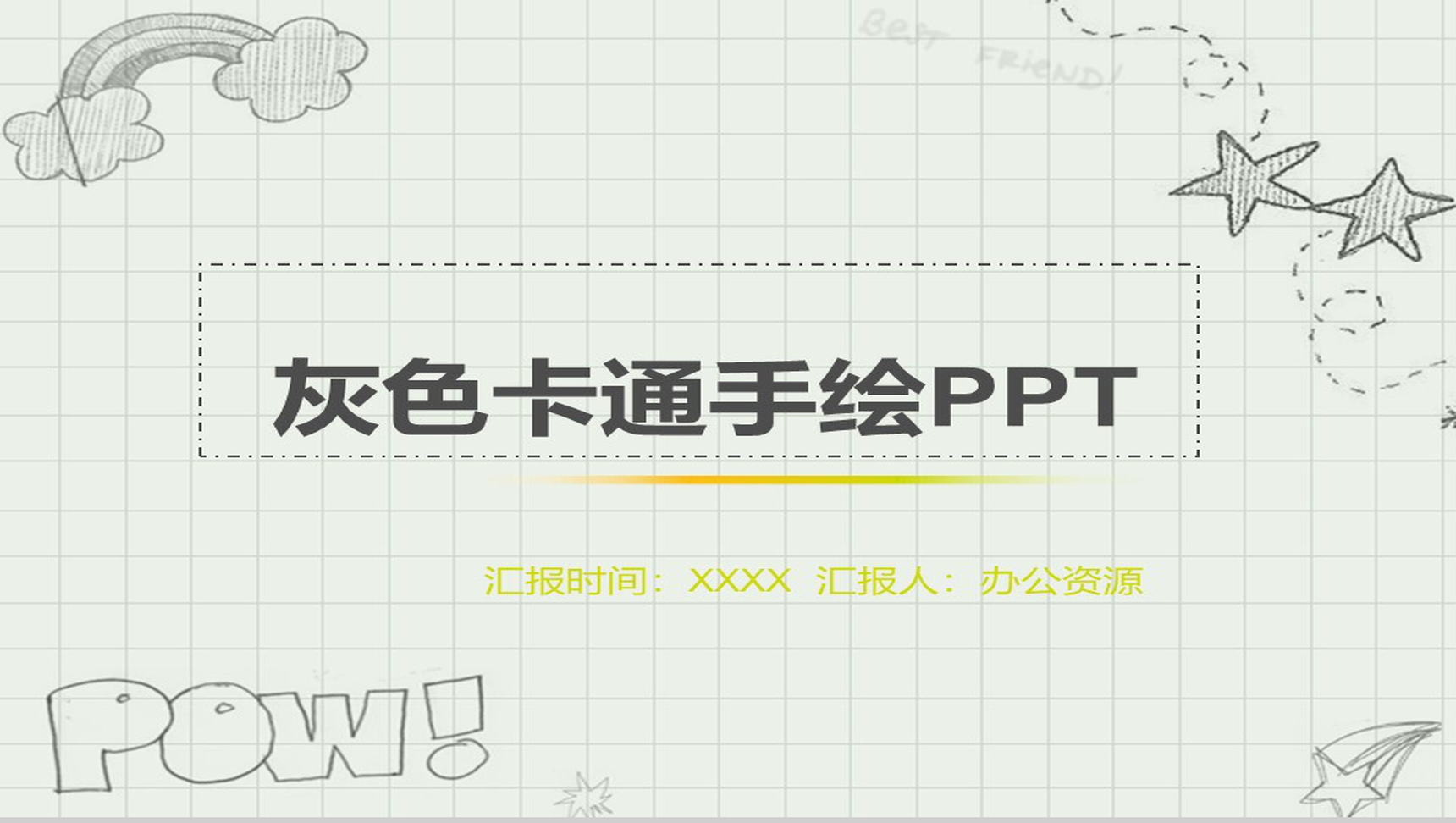 灰色卡通手绘工作总结汇报PPT模板