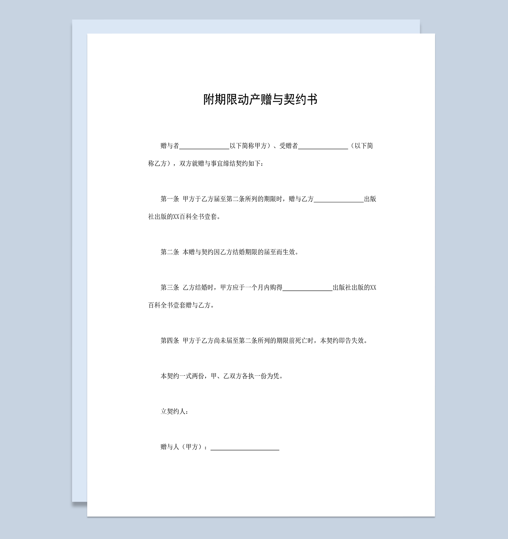 百科全书赠与合同附期限动产赠与契约书Word模板