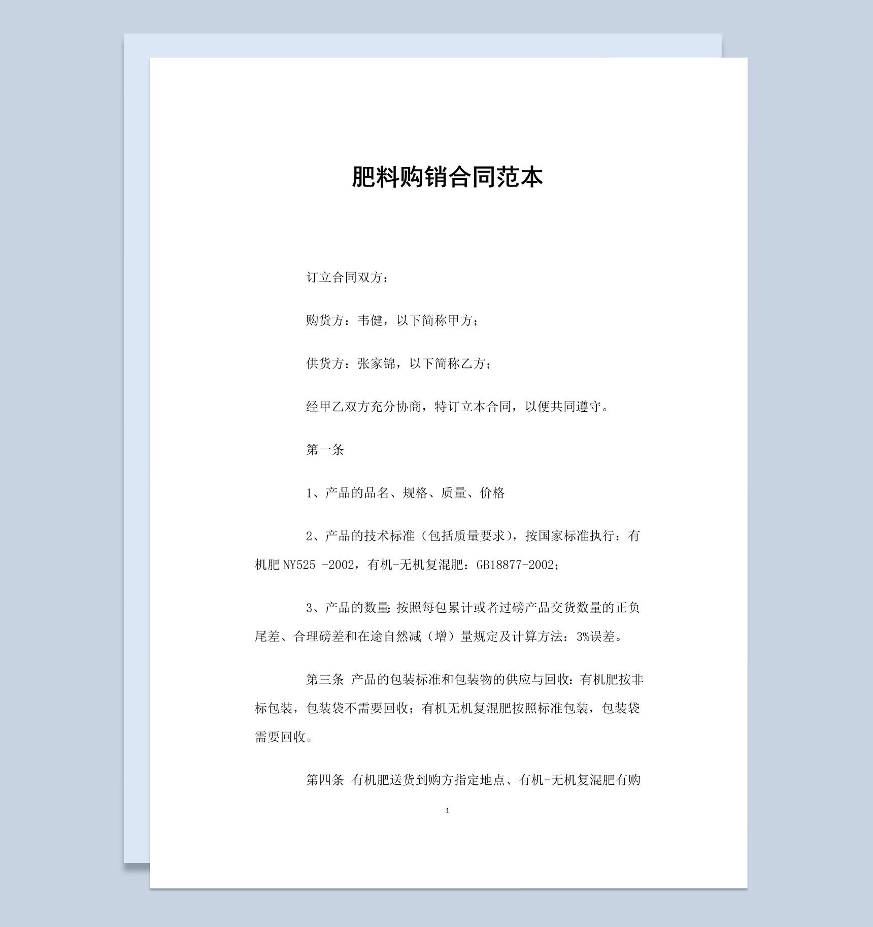 简洁风格肥料购销合同书范本Word模板