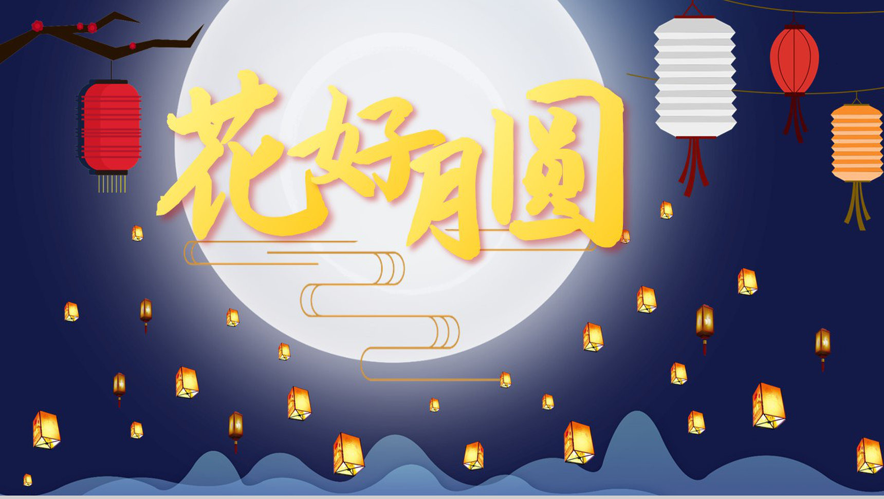 手绘中国风系列花好月圆中秋节主题PPT模板