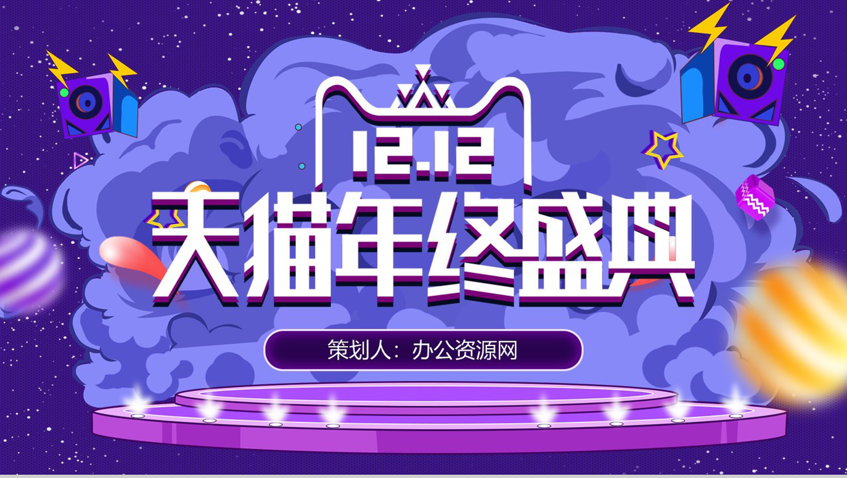 紫色炫酷大气风格双十二天猫年终盛典活动策划PPT模板