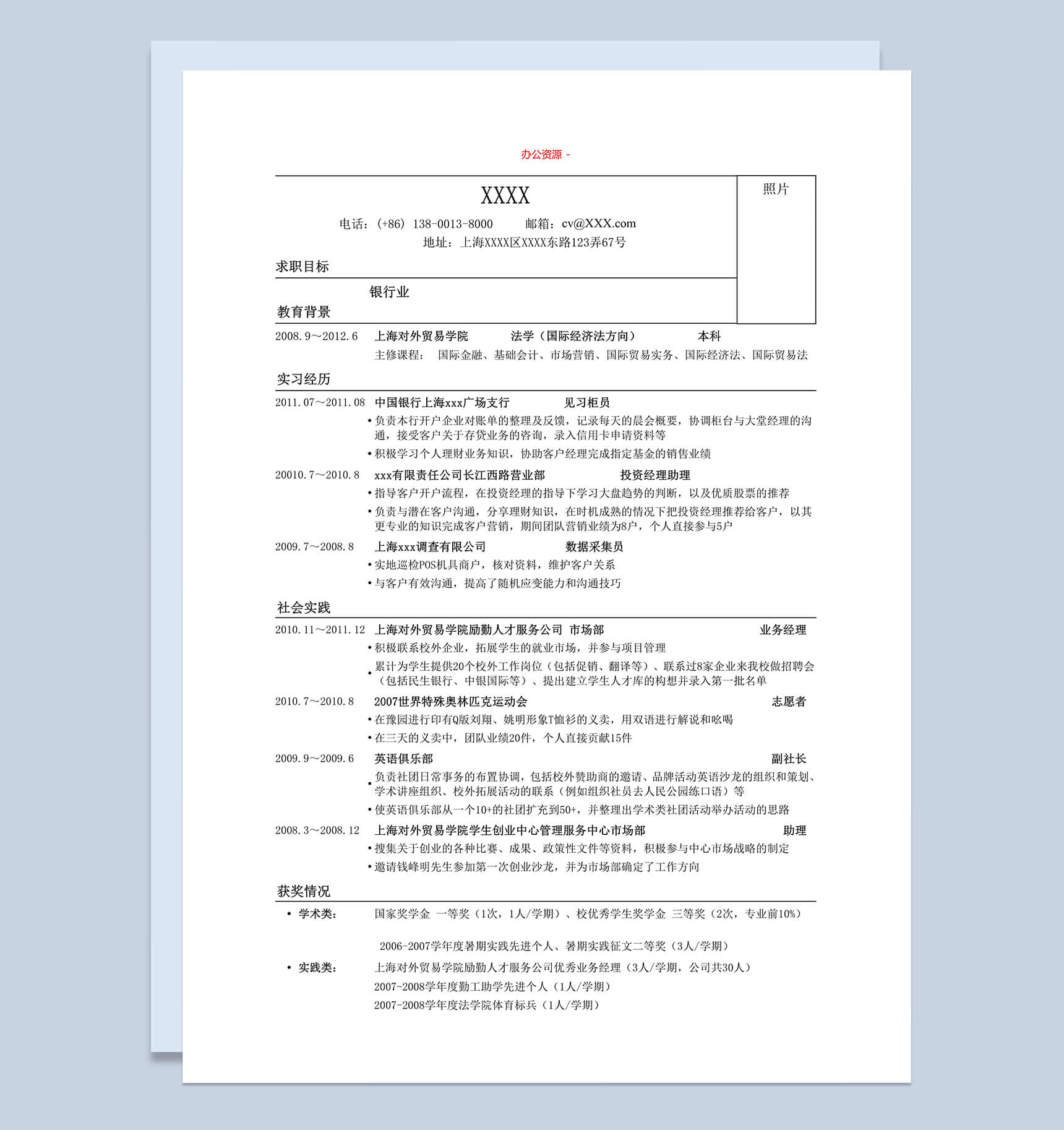 招聘简历银行专业求职简历Word模板