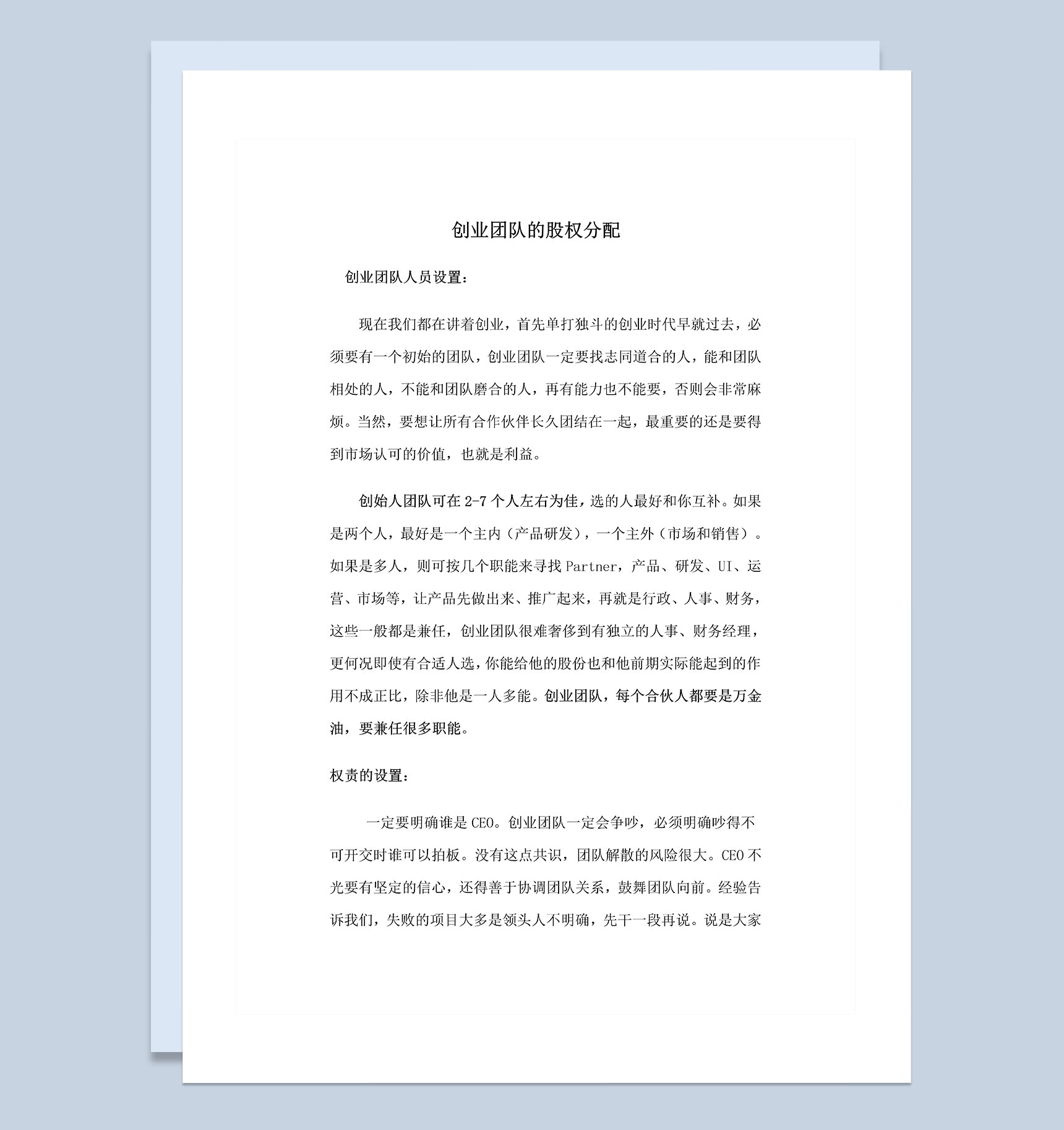 经典实用版创业团队通用股权分配原则及方案Word模板