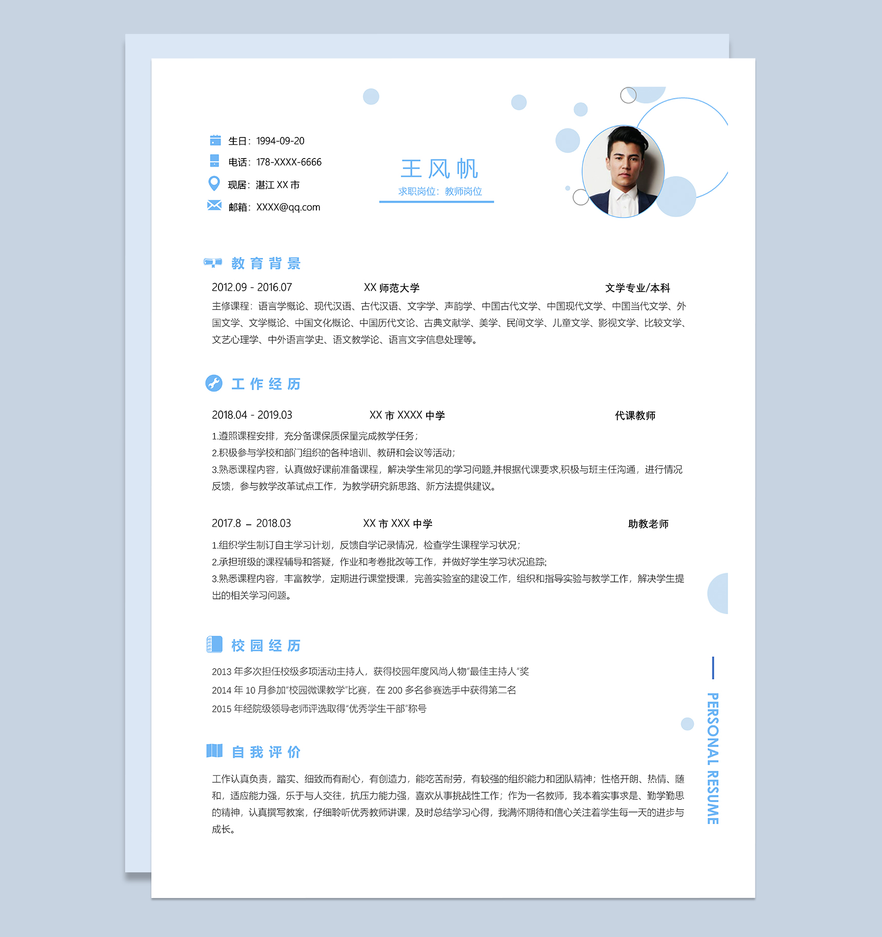 精美文艺教师岗位个人应聘简历Word模板