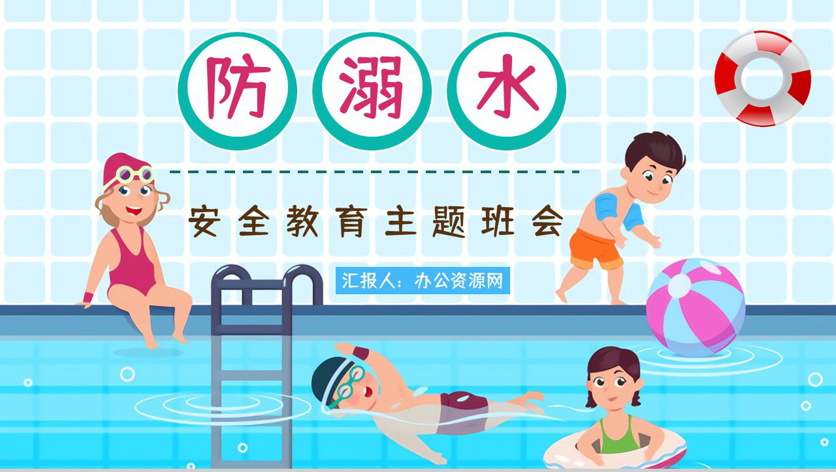 儿童防溺水校园安全教育培训讲座学生期末主题班会通用PPT模板