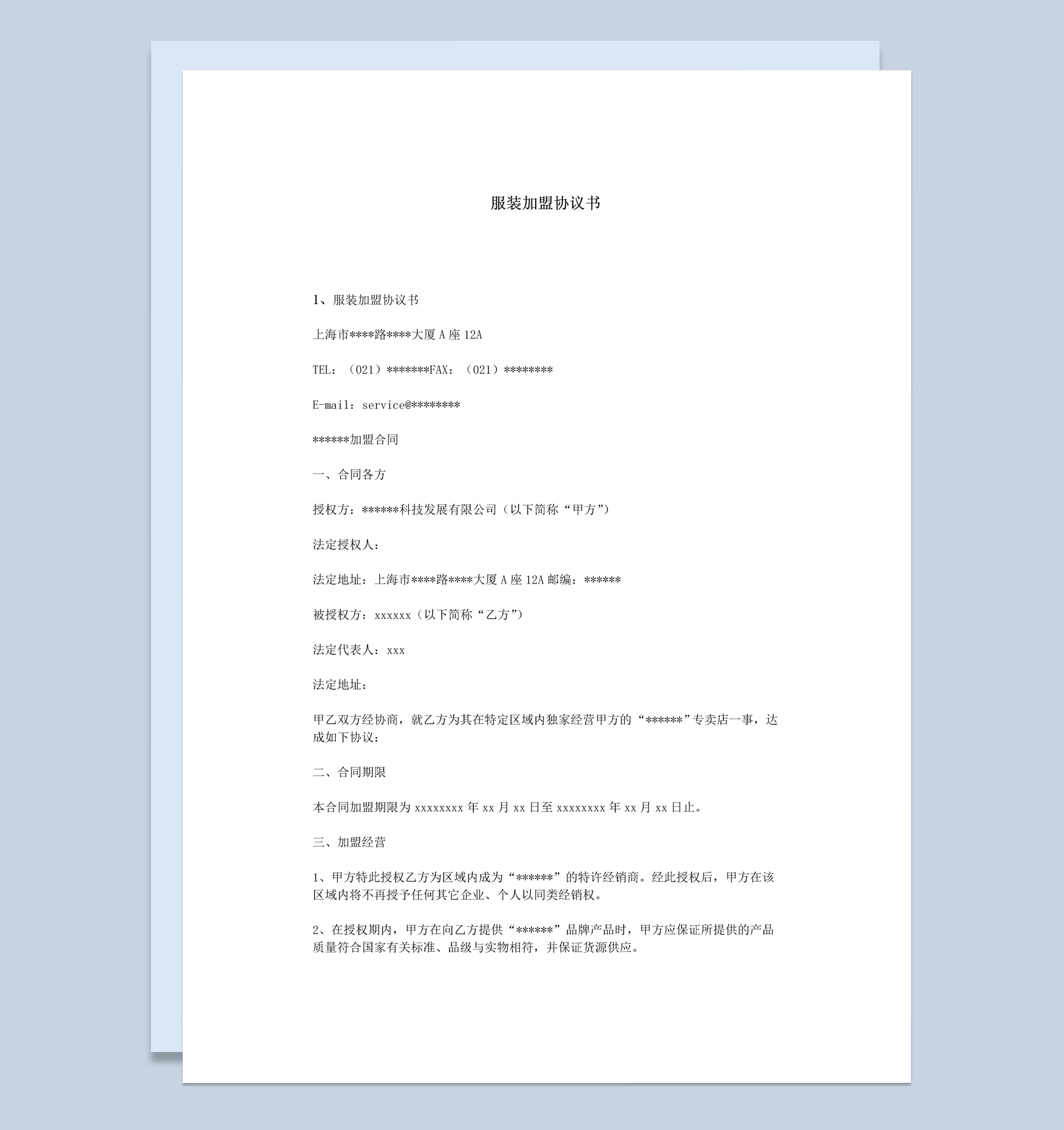 白色简约某服装公司加盟协议书范本Word模板
