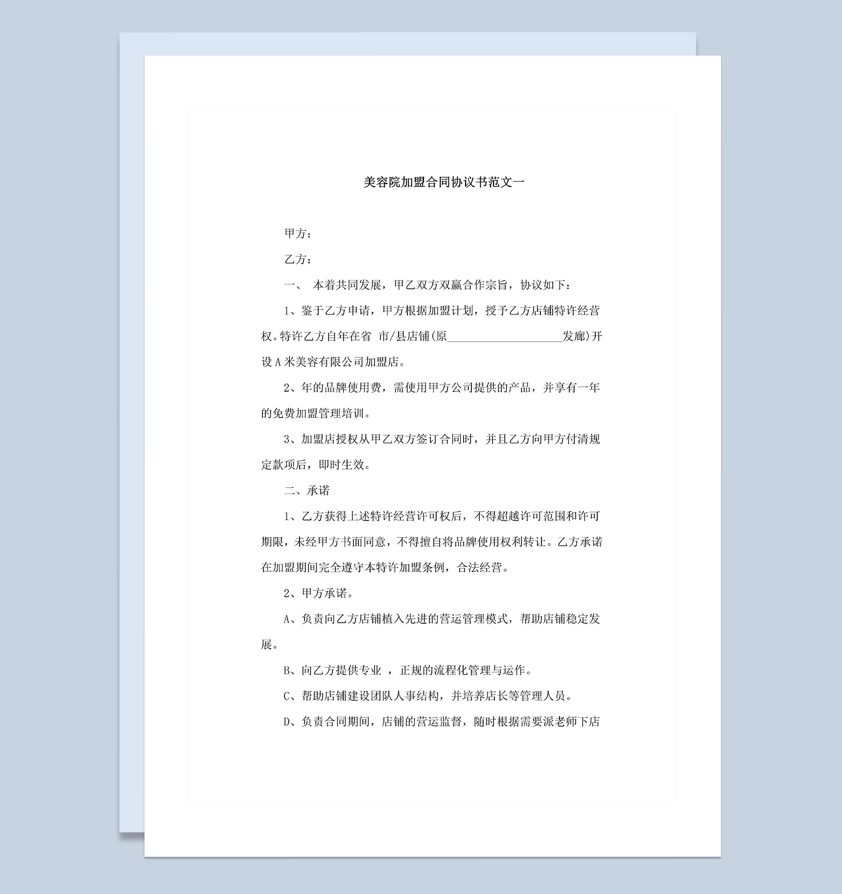 3份20XX最新最全美容院加盟协议书样本Word模板