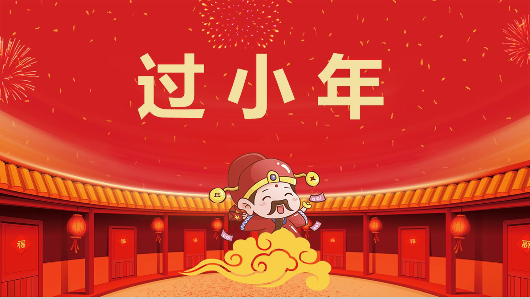 中国风主题财神到过小年节日风俗介绍PPT模板