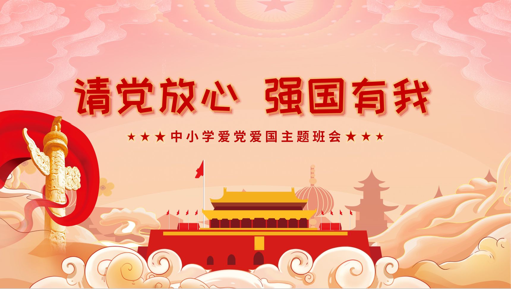 橙色国潮风请党放心强国有我开学第一课教育动态PPT模板