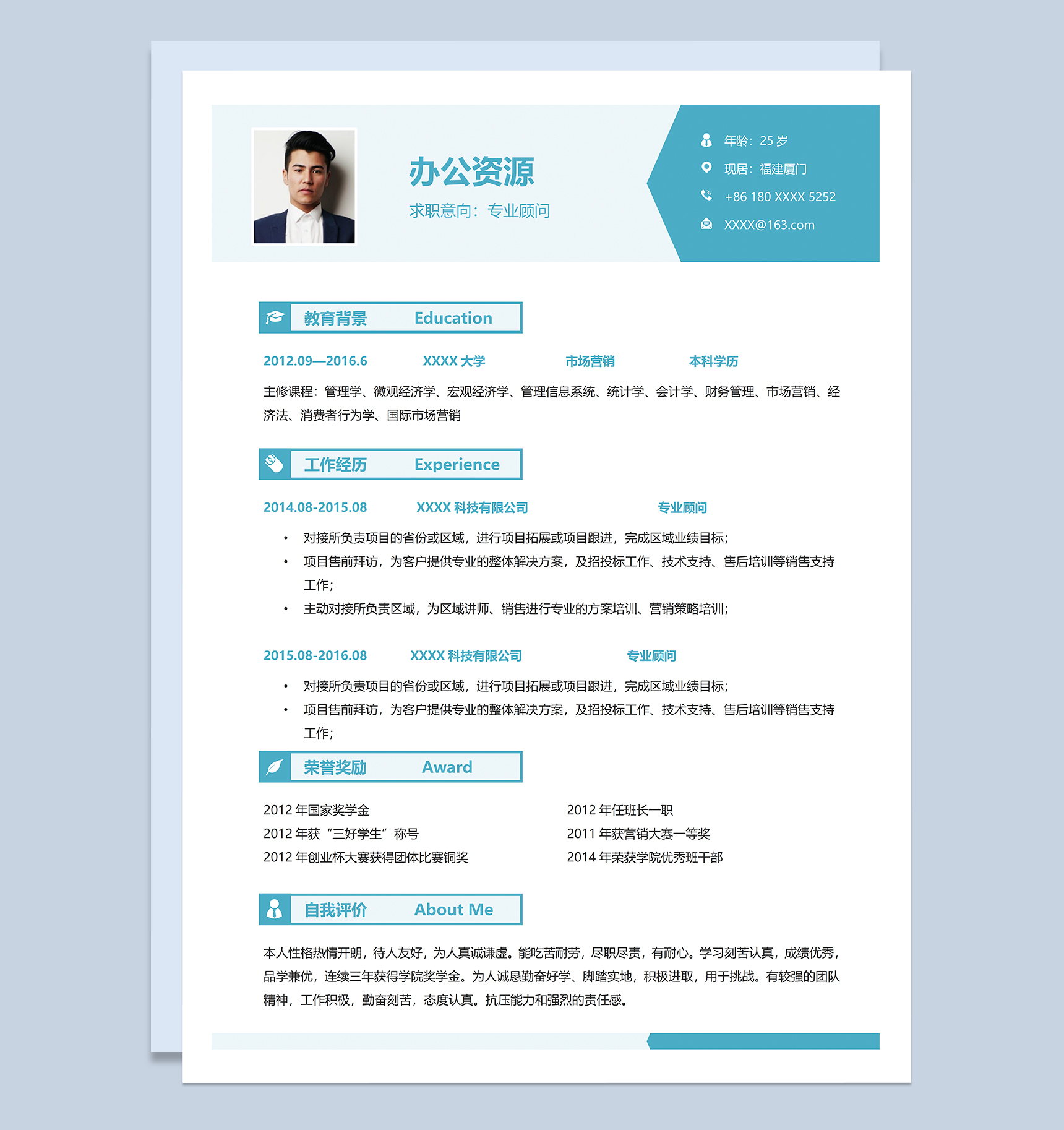 简约清新专业顾问相关工作个人求职应聘简历Word模板