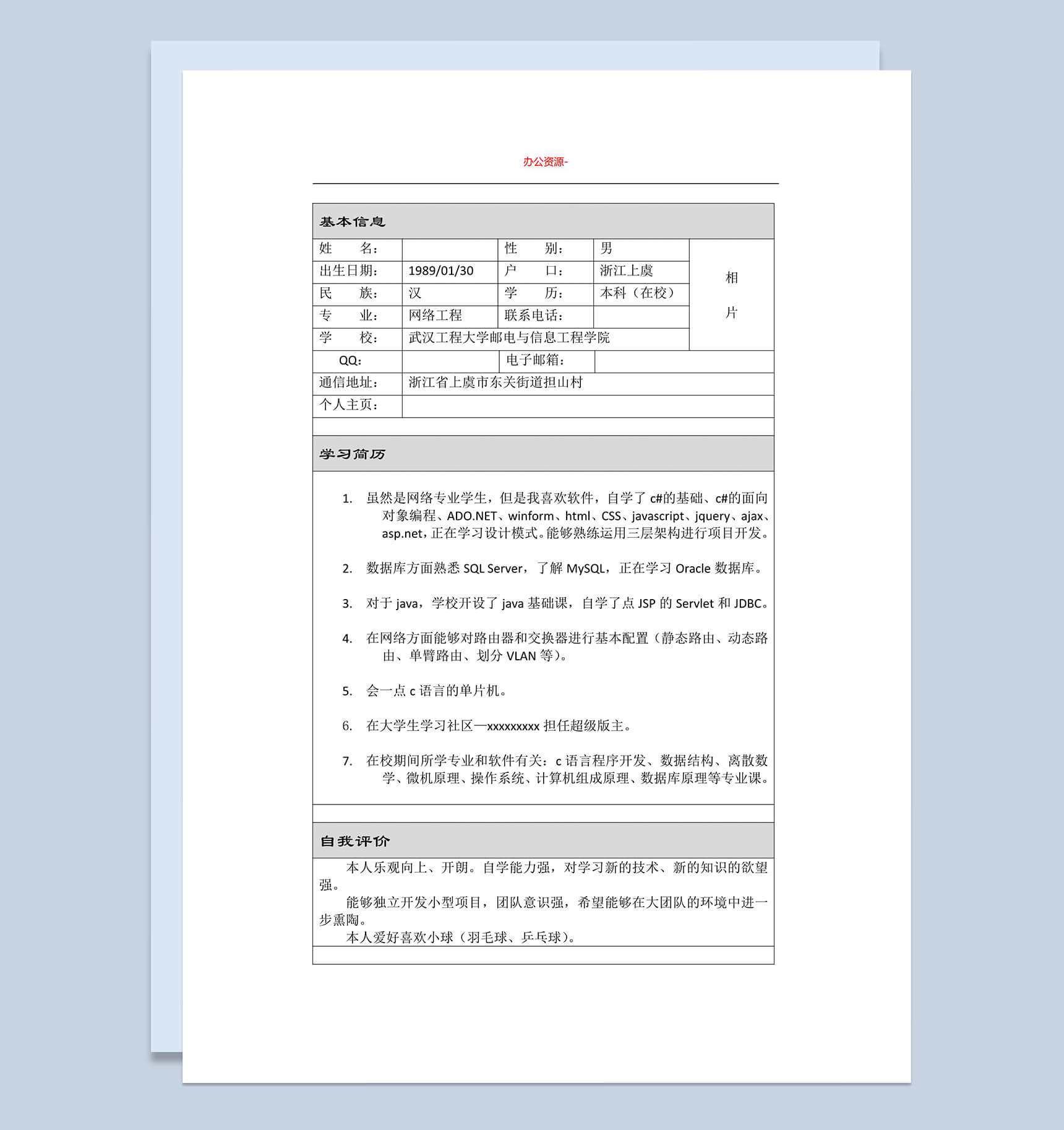表格式网络计算机招聘简历求职Word模板