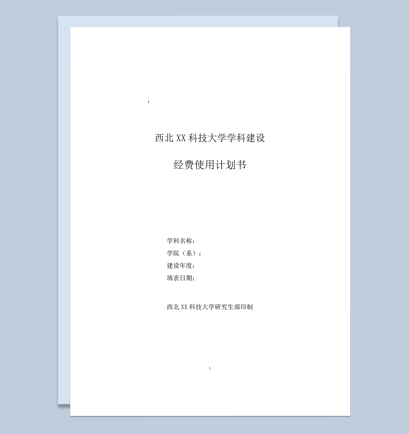 科技大学学科建设经费使用计划书word模板