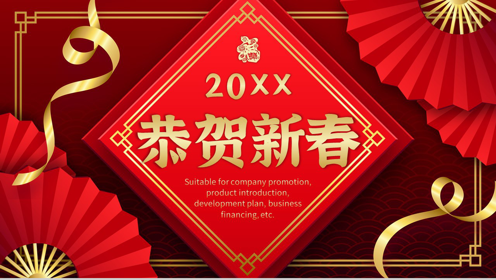 实用经典风格20XX年恭贺新春晚会活动策划PPT模板