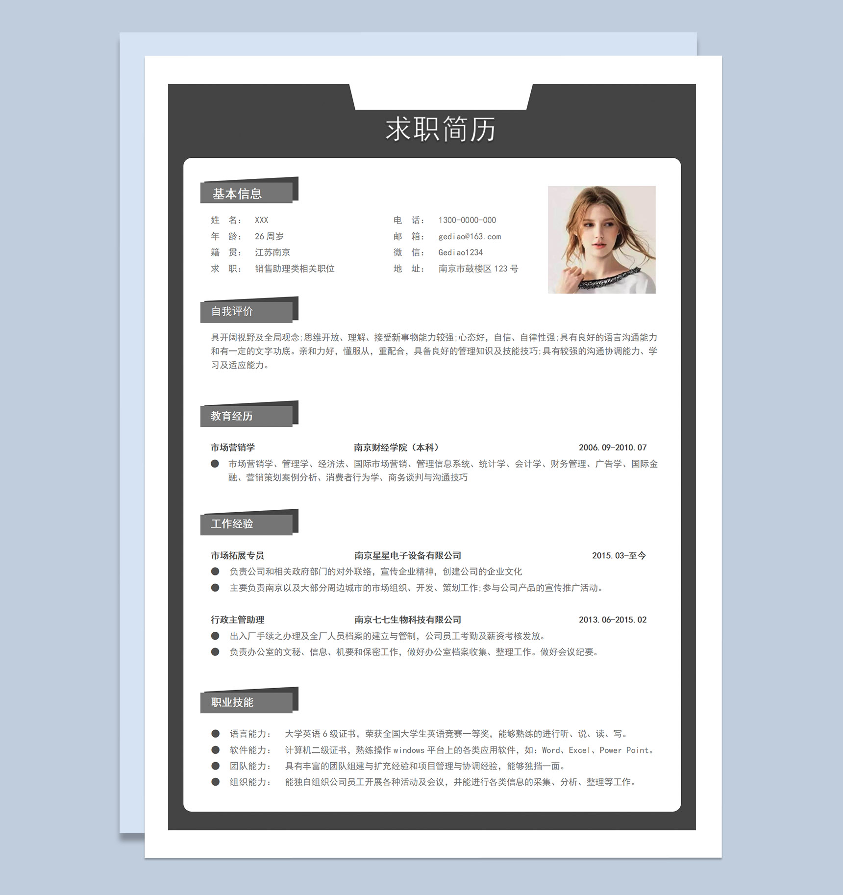 灰白简约销售助理类相关职位应聘求职个人简历Word模板
