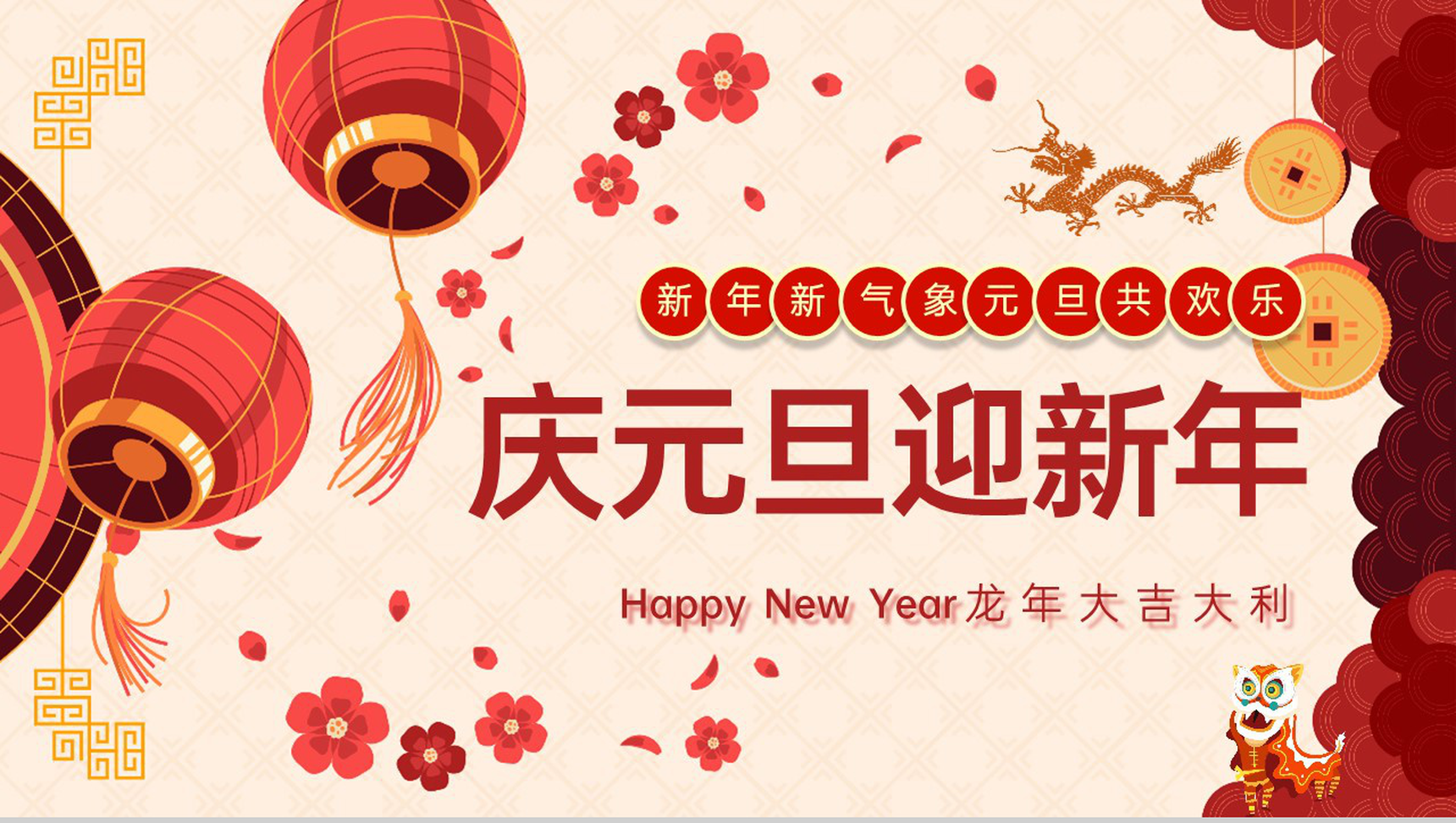 红色中国风庆元旦迎新年活动策划方案介绍PPT模板