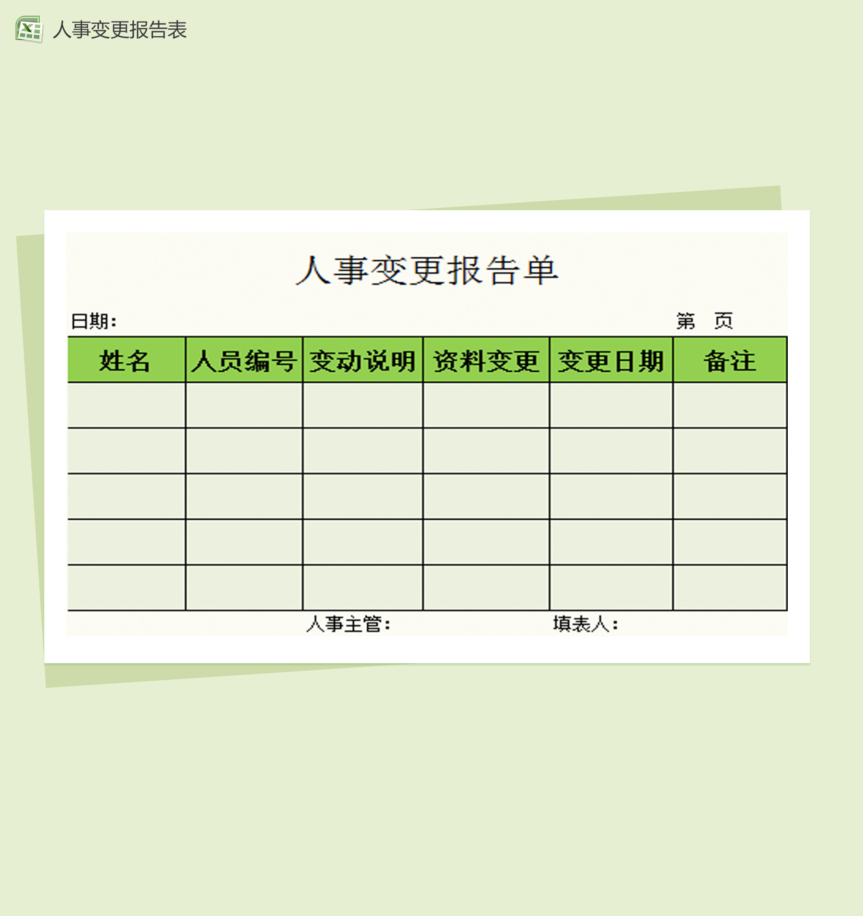 人事变更报告Excel模板