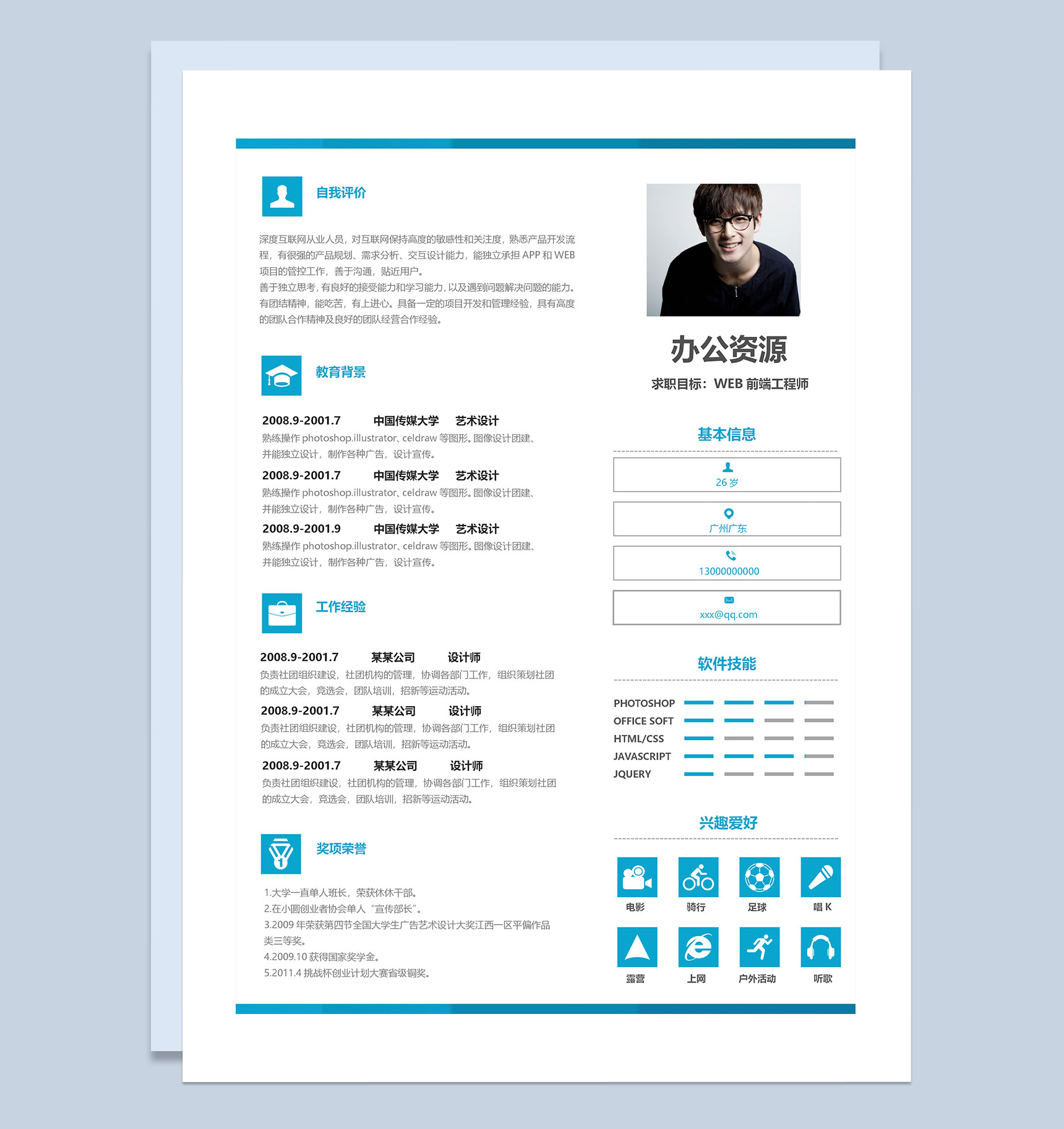 蓝色商务风WEB前端工程师求职通用简历Word模板
