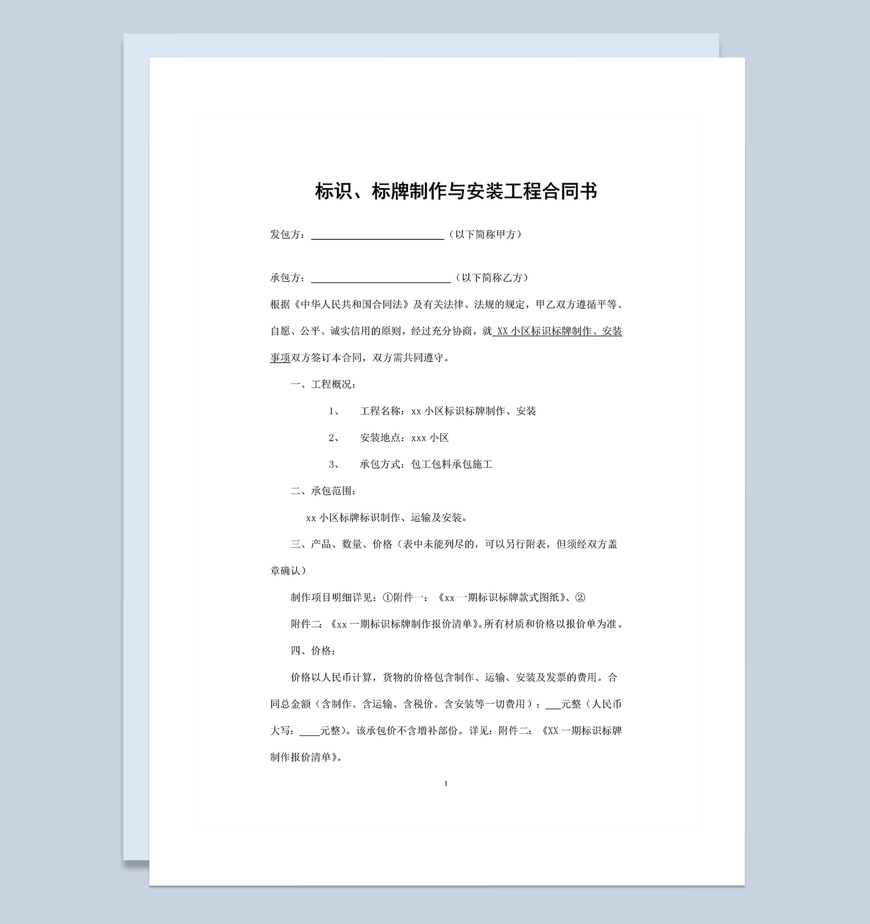 企业个人通用的标识标牌设计制作合同书Word模板