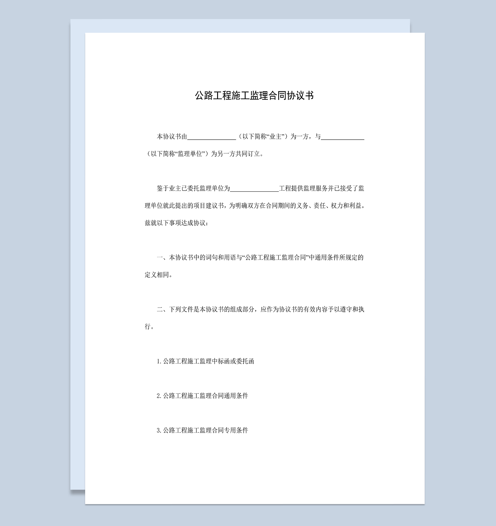 系统通用公路工程施工监理合同协议书Word模板