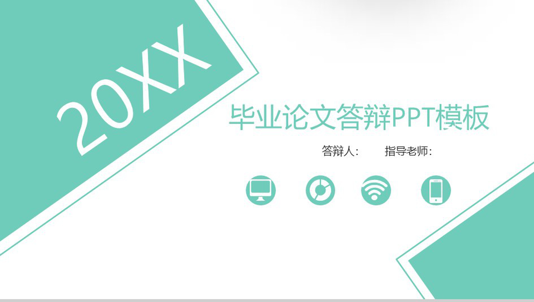 商务简洁大学毕业论文答辩PPT模板