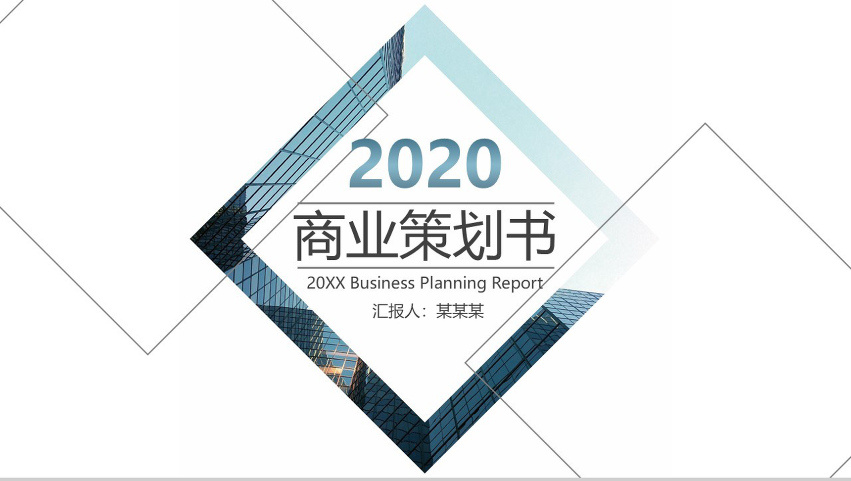 2020商业产品策划通用PPT模板