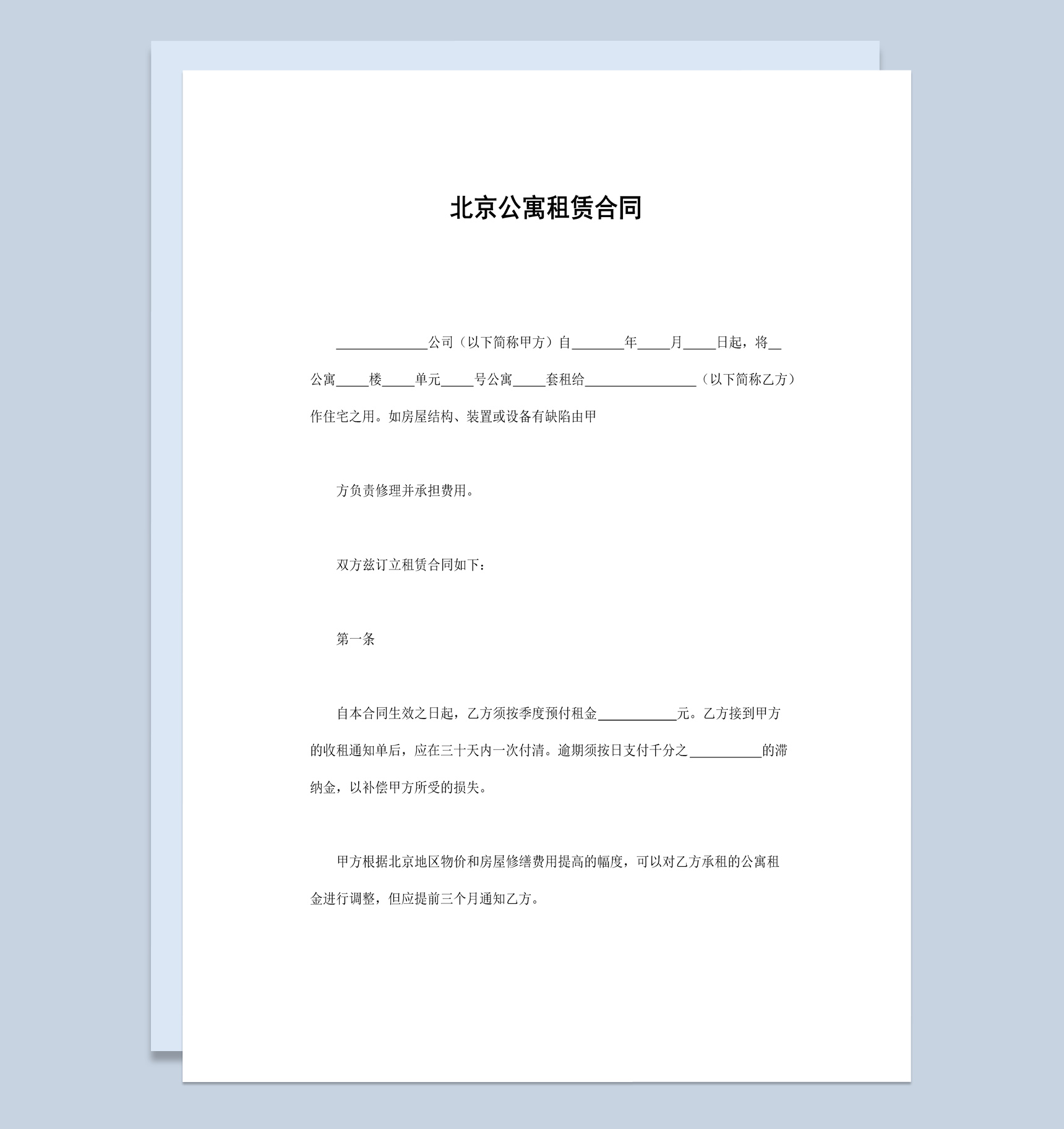 白色经典风格北京市公寓租赁合同书范本Word模板