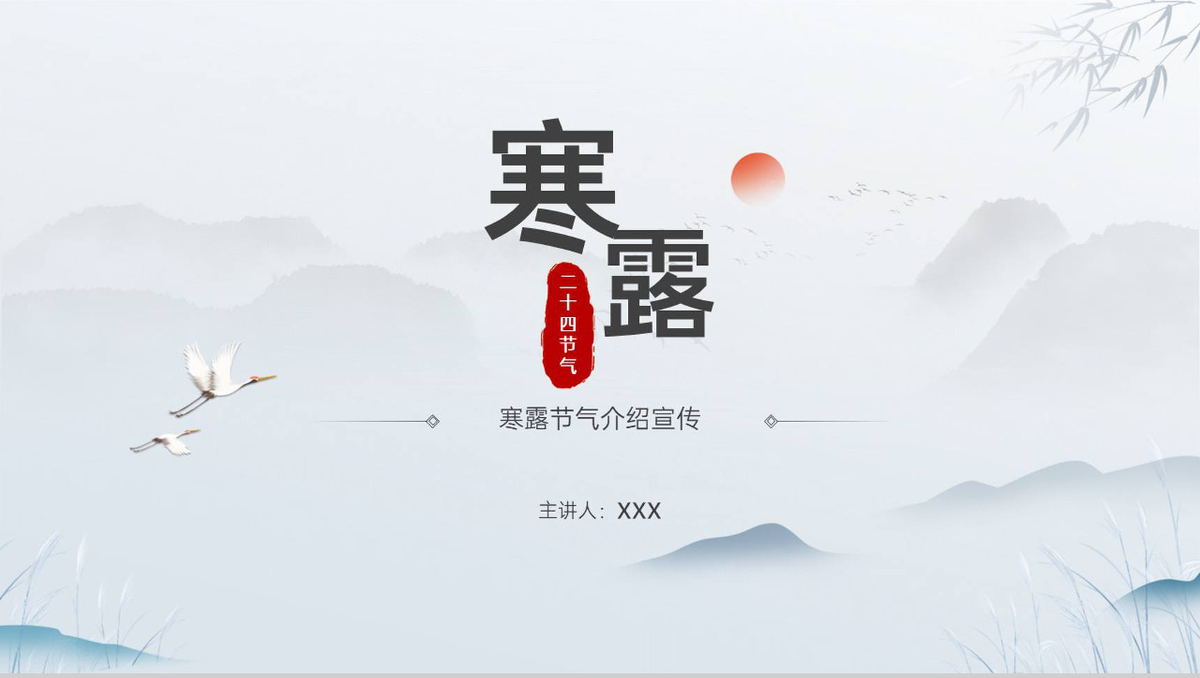 蓝灰中国风传统节气寒露介绍寒露的起居养生PPT模板