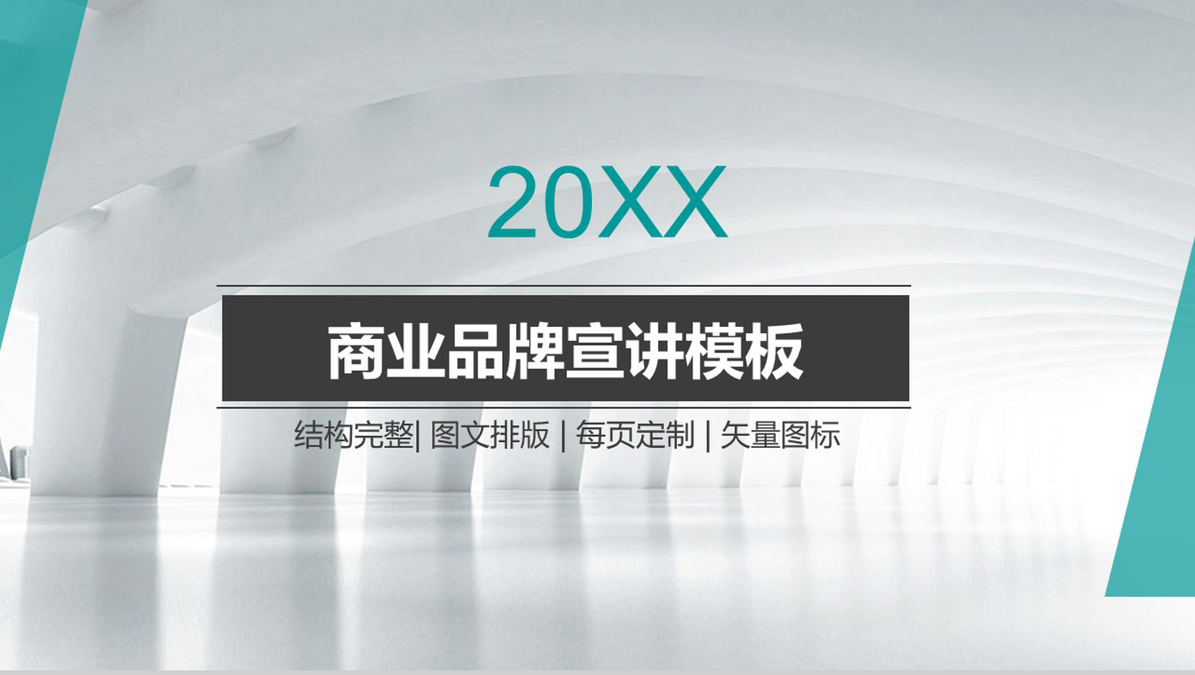 大气简洁清新商业品牌宣讲PPT模板