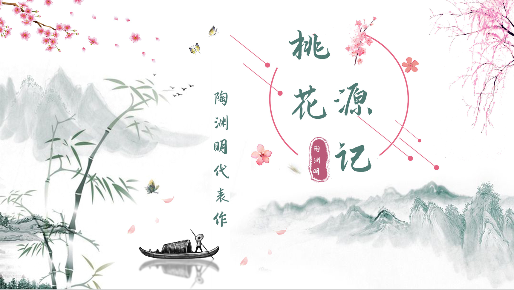 古风陶渊明著名文言文《桃花源记》散文介绍赏析读书心得交流分享PPT模板