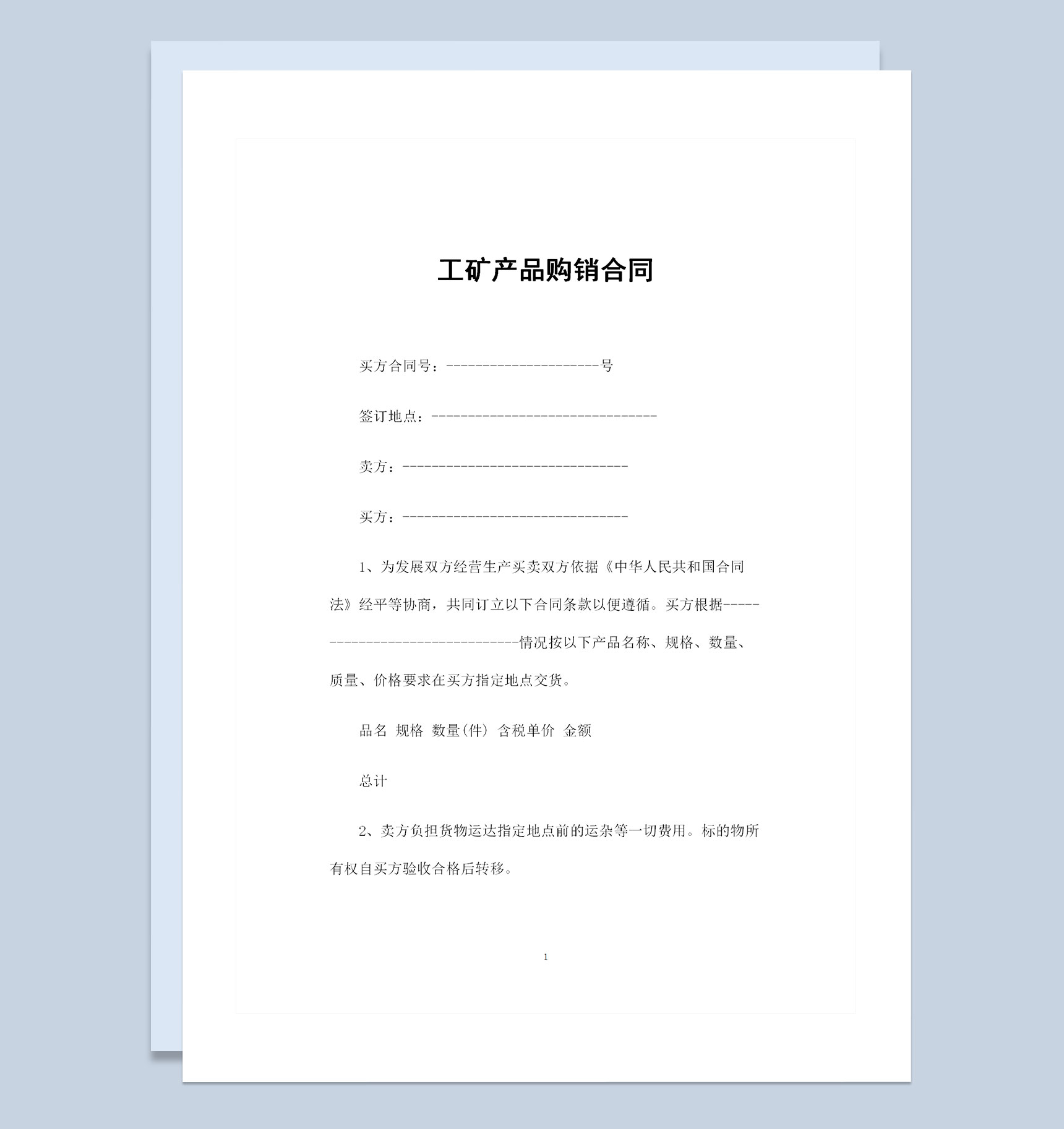 全新整理的工矿产品购销合同书范本Word模板