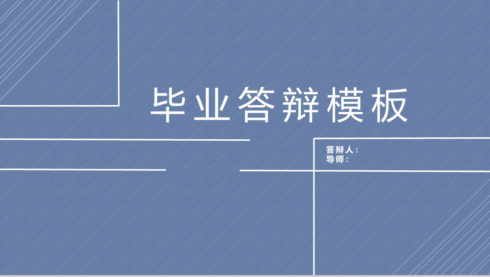 个性手绘线条简洁大方毕业答辩PPT模板