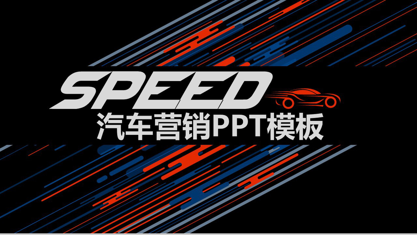 时尚炫酷的汽车营销PPT模板