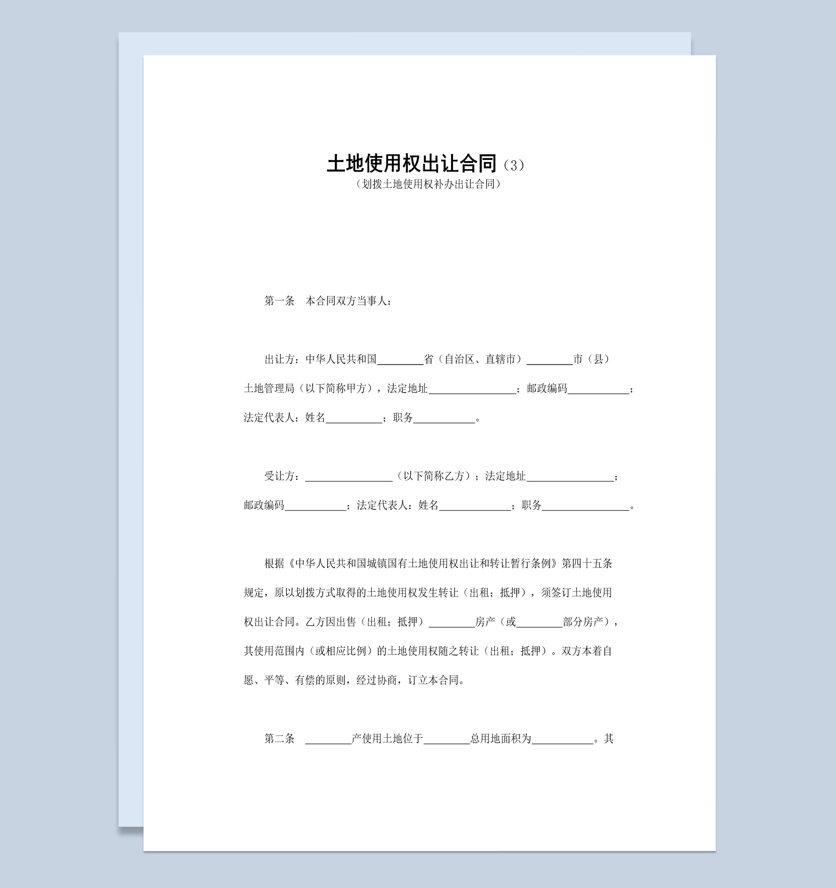 划拨土地使用权补办出让合同书范本Word模板