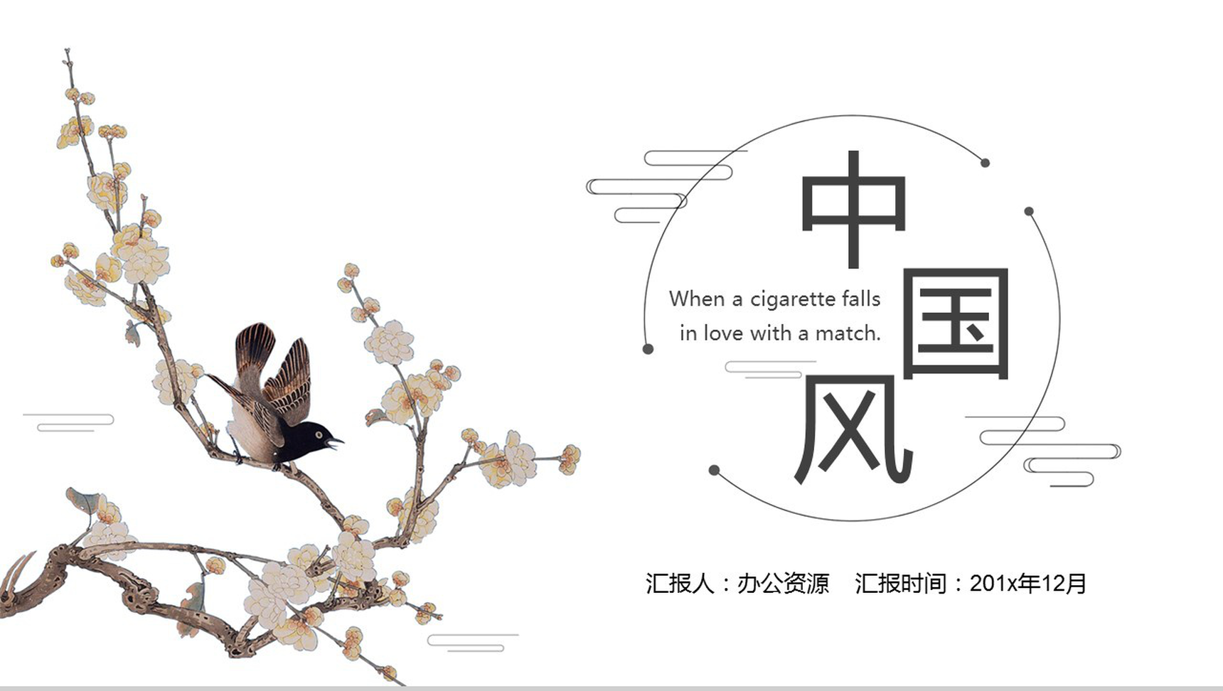 创意中国风动态会议报告工作总结演讲PPT模板