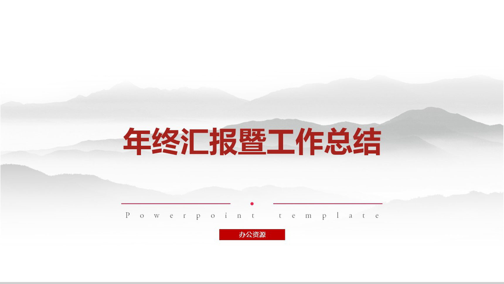 墨迹中国风年终汇报PPT模板