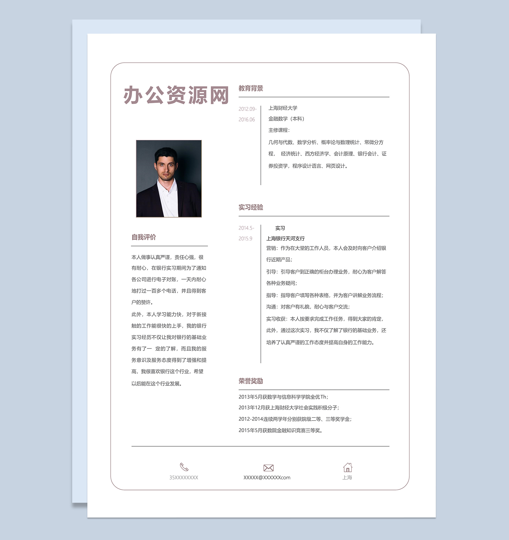 白色简约风格金融数学专业个人求职简历Word模板