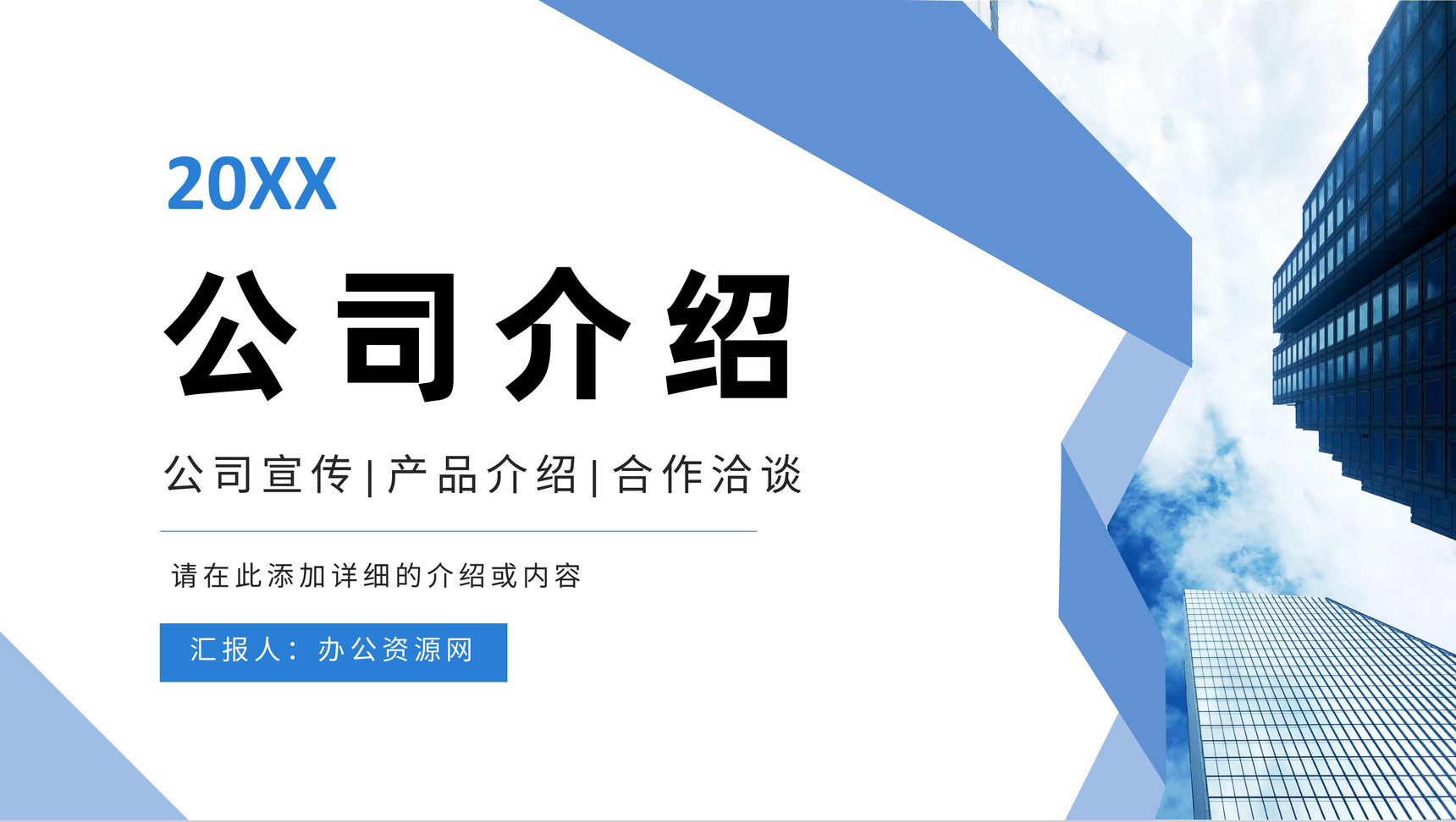 蓝色大气公司介绍产品经营项目宣传合作洽谈方案PPT模板
