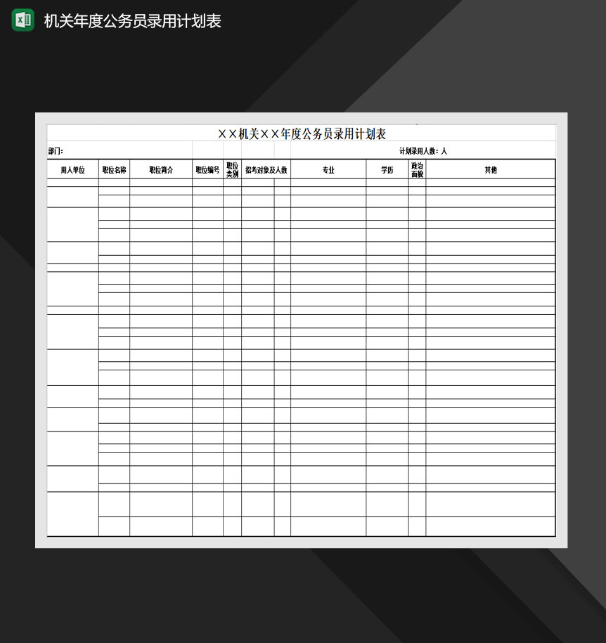 机关年度公务员录用计划表Excel模板