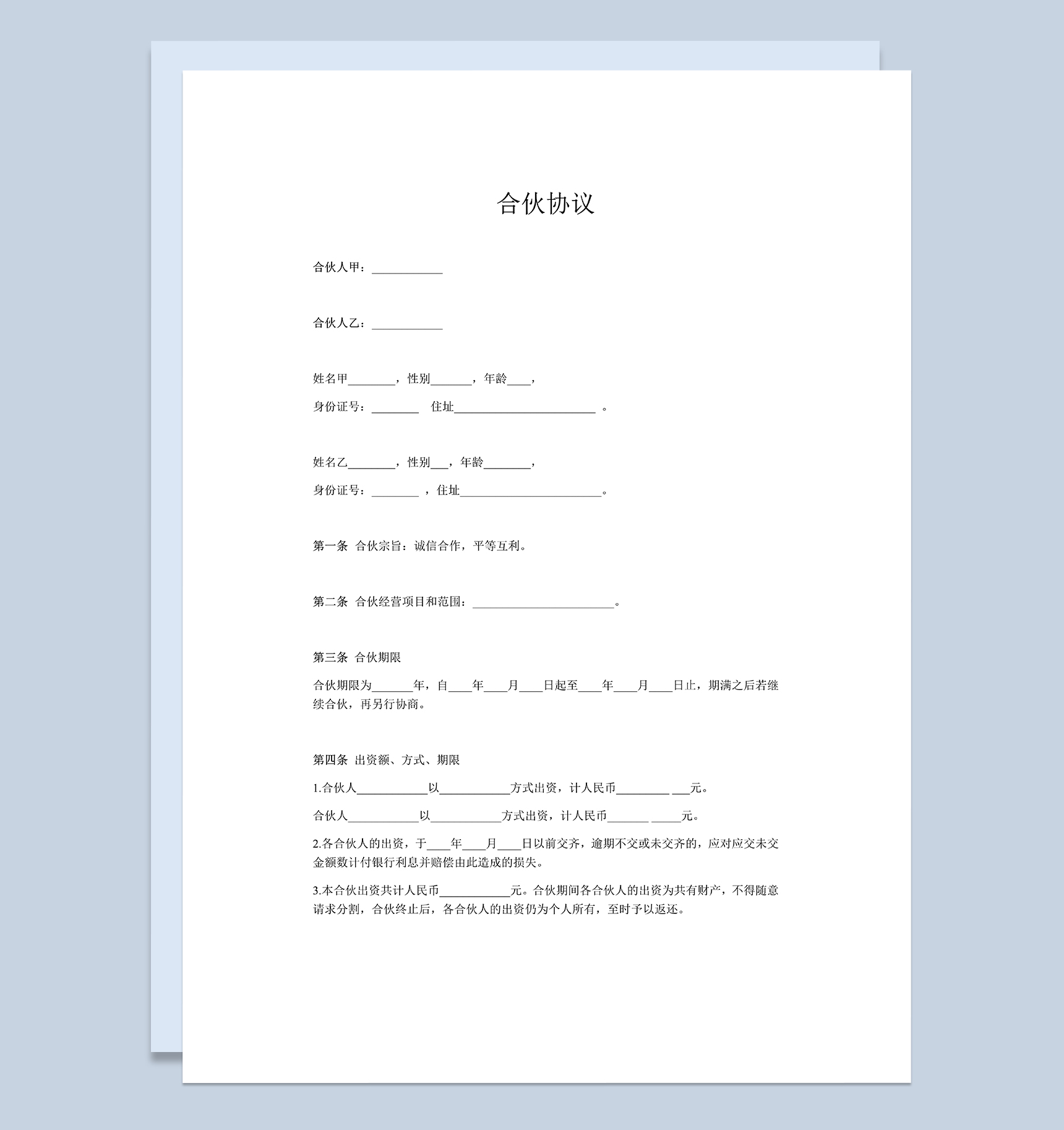 两人合伙协议投资入股协议合伙经营合同Word模板