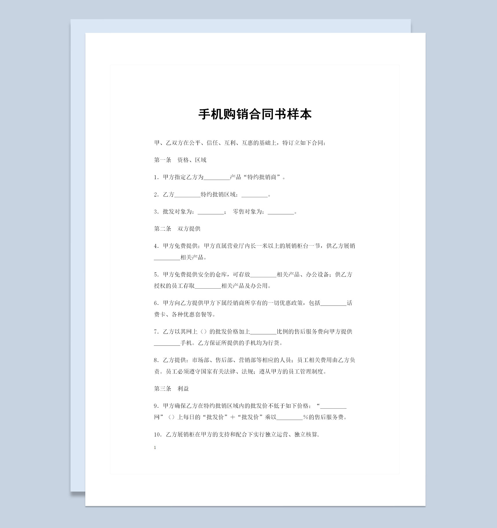 20XX年指定手机品牌特约批销商通用手机购销合同书Word模板