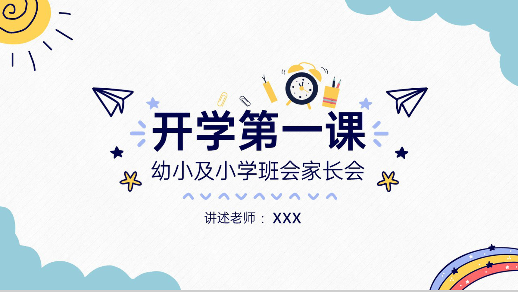 蓝色简约卡通风幼儿园及小学开学家长会PPT模板
