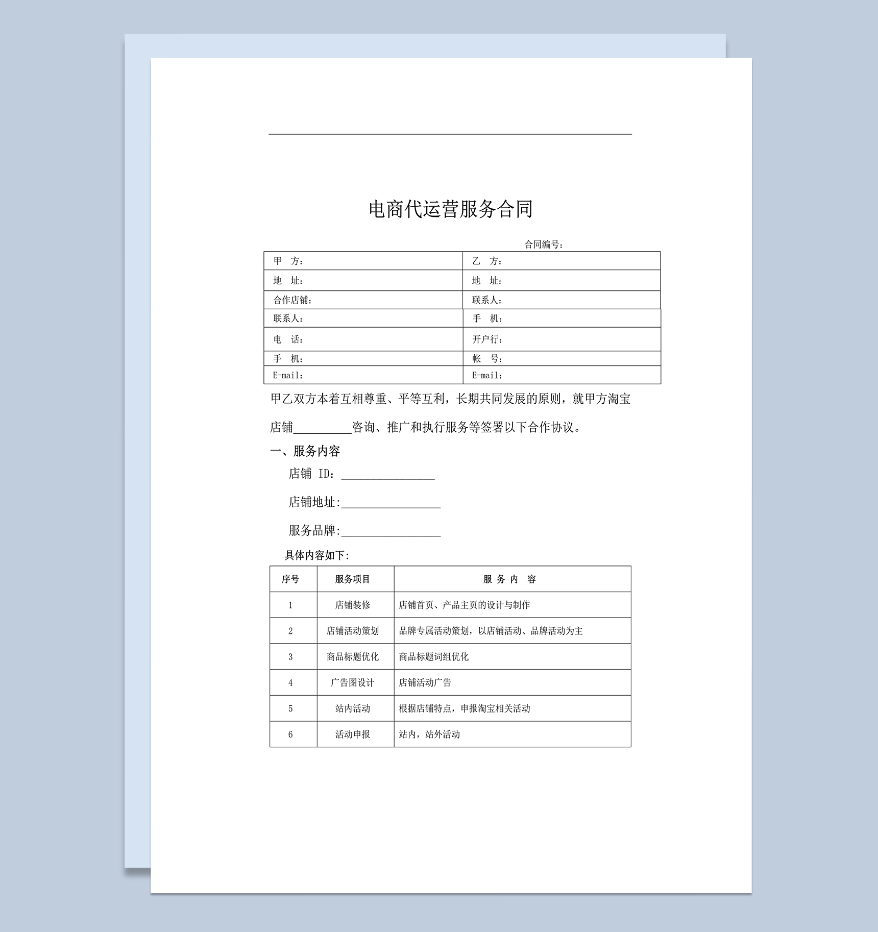 电商代运营服务合同word模板