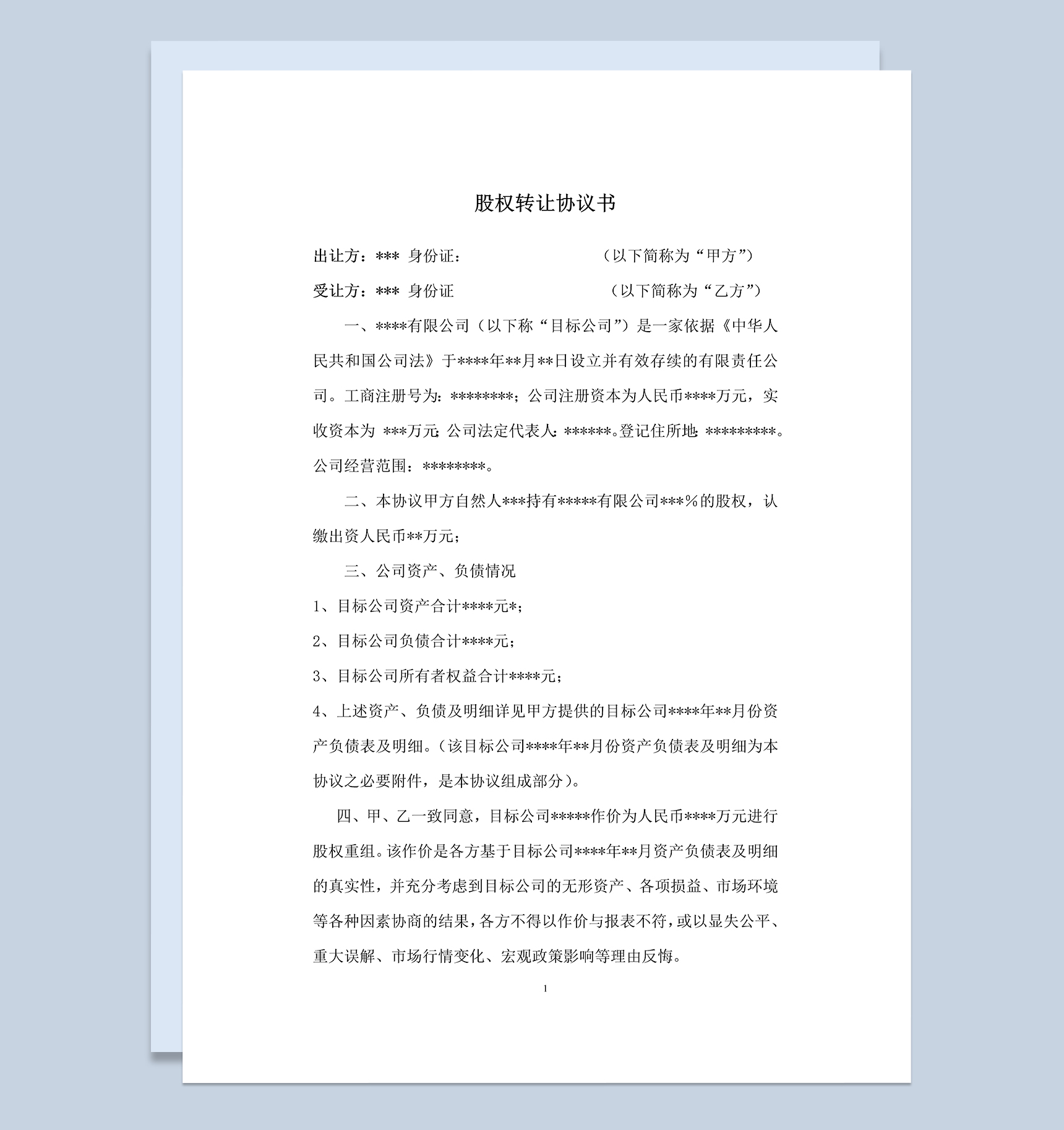 标准完整公司股权转让收购协议书Word模板