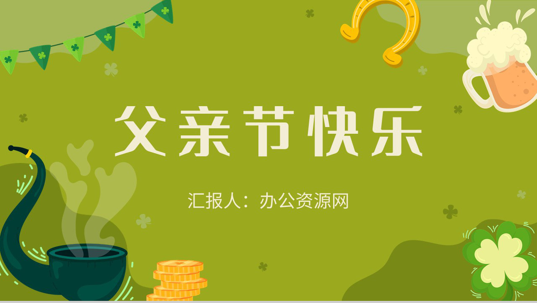 卡通父亲节活动宣传父爱如山主题策划方案主题班会PPT模板