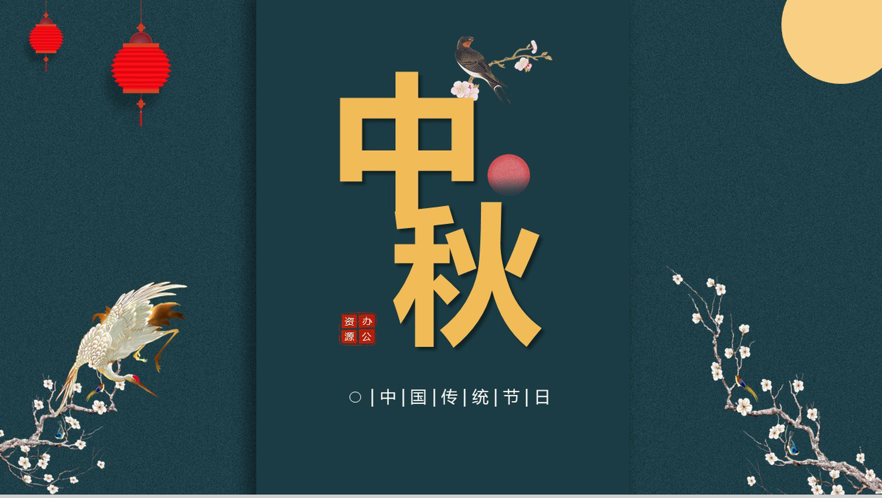 中国风元素中国传统节日文化宣传课件PPT模板