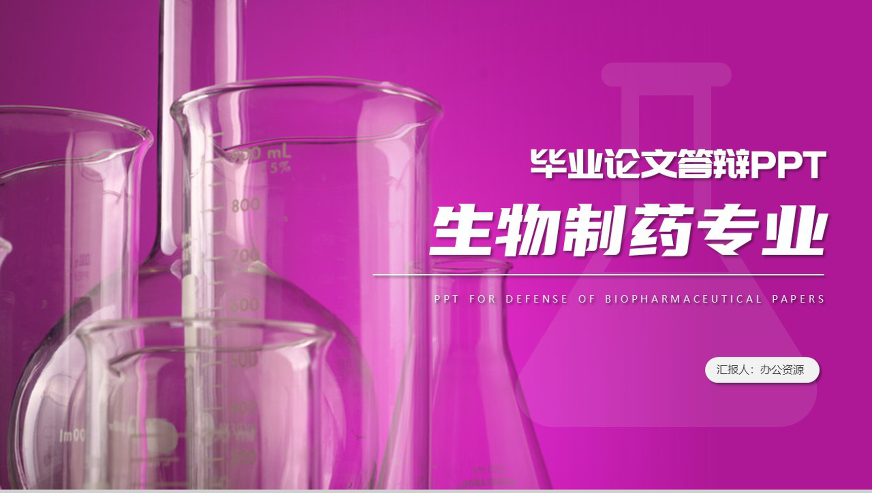 生物制药专业毕业答辩开题报告PPT模板