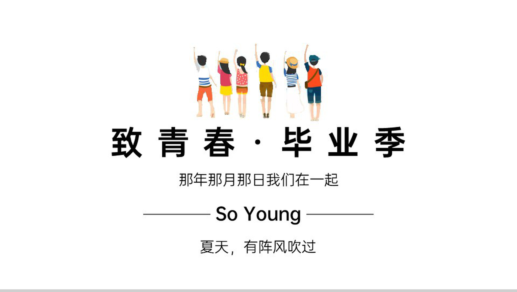 白色简约风致青春毕业季手绘文艺风格通用PPT模板